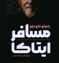 مسافر ایتاکا (پائولو کوئیلو . زینب انسان)