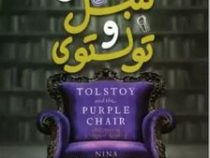 تولستوی و مبل بنفش (نینا سنکویچ . فاطمه بگلو)