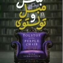 تولستوی و مبل بنفش (نینا سنکویچ . فاطمه بگلو)