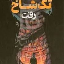 دختری که به دنبال کشاخ رفت(ج.ا.وایت.مهسا سپاسیان)