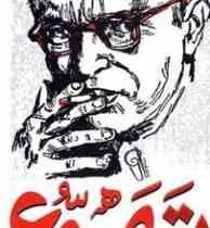 تهوع (ژان پل سارتر.مهدیه صدقی)