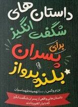 داستان های شگفت انگیز برای پسران بلند پرواز (بن بروکس.تهمینه طهماسیان)