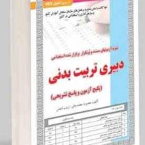 درس نامه نمونه آزمونهای مستند و پرتکرار برگزار شده استخدامی دبیری تربیت بدنی (معصومه محمد جانی- زی