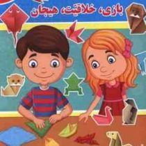 اوریگامی :بازی،خلاقیت،هیجان (فاطمه فلسفی پور)