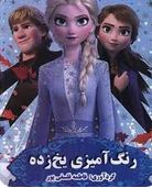رنگ آمیزی یخ زده (فاطمه فلسفی پور)