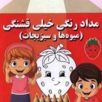 مداد رنگی خیلی قشنگی:میوه ها و سبزیجات (فاطمه فلسفی پور)