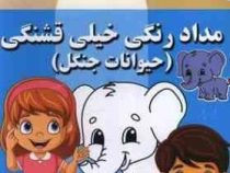 مداد رنگی خیلی قشنگی:حیوانات جنگل (فاطمه فلسفی پور)