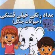 مداد رنگی خیلی قشنگی:حیوانات جنگل (فاطمه فلسفی پور)