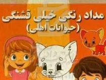 مداد رنگی خیلی قشنگی :حیوانات اهلی (فاطمه فلسفی پور)