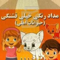 مداد رنگی خیلی قشنگی :حیوانات اهلی (فاطمه فلسفی پور)