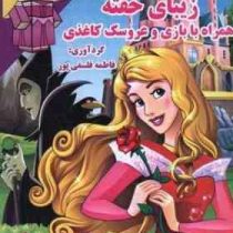 رنگ آمیزی :زیبای خفته (فاطمه فلسفی پور)