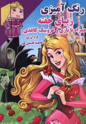 رنگ آمیزی :زیبای خفته (فاطمه فلسفی پور)