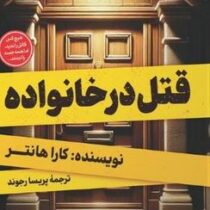 قتل در خانواده (کاراهانتر.پریسا رجوند)