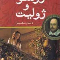رومئو و ژولیت:2 زبانه (ویلیام شکسپیر.مهدی سجودی مقدم)