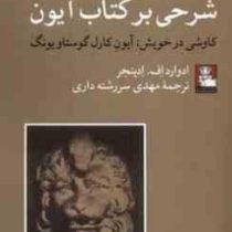 شرحی بر کتاب آیون :کاوشی در خویش:آیون کارل گوستاو یونگ(ادوارد اف.ادینجر.مهدی سر رشته داری)