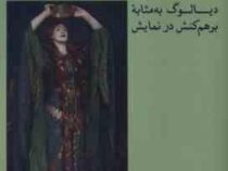 گفتمان دراماتیک :دیالوگ به مثابه برهم کنش در نمایش(ویمالا هرمان.ساغر منشی)