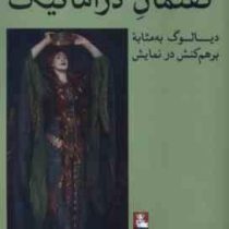 گفتمان دراماتیک :دیالوگ به مثابه برهم کنش در نمایش(ویمالا هرمان.ساغر منشی)