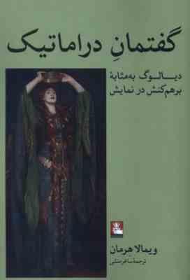 گفتمان دراماتیک :دیالوگ به مثابه برهم کنش در نمایش(ویمالا هرمان.ساغر منشی)