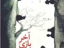 آخر بازی مجموعه داستان گروهی (لیلا جلینی)