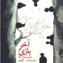 آخر بازی مجموعه داستان گروهی (لیلا جلینی)