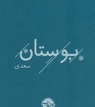 بوستان سعدی ( رقعی جلد پارچه ای نشر خوب)