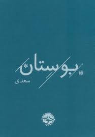 بوستان سعدی ( رقعی جلد پارچه ای نشر خوب)