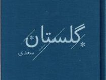 گلستان سعدی (رقعی جلد پارچه ای نشر خوب)