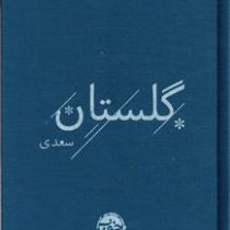 گلستان سعدی (رقعی جلد پارچه ای نشر خوب)