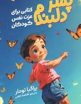 پسر دلبندم (پراگیا تومار.فاطمه لطفی)