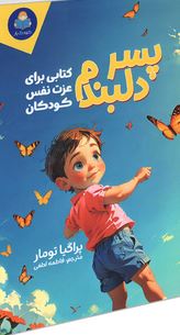 پسر دلبندم (پراگیا تومار.فاطمه لطفی)