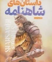 داستان های شاهنامه (محسن دلیر.محمد جواد گلشنی)