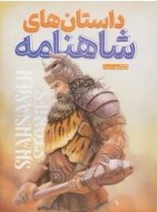 داستان های شاهنامه (محسن دلیر.محمد جواد گلشنی)