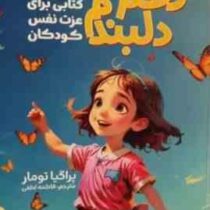 دختر دلبندم (پراگیا تومار.فاطمه لطفی)