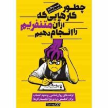 چطور کارهایی که از آن متنفرم را انجام دهیم (پیتر هالینز . زهرا سجادی)