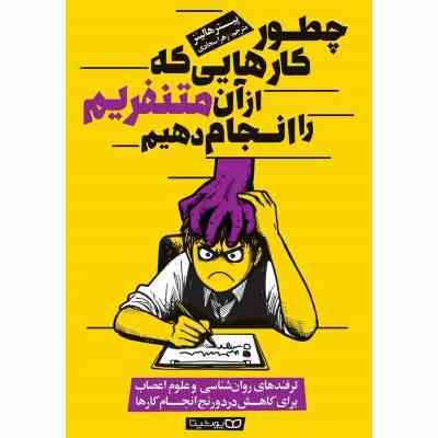 چطور کارهایی که از آن متنفرم را انجام دهیم (پیتر هالینز . زهرا سجادی)