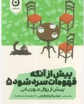 پیش از آنکه قهوه ات سرد شود 5 (توشیکازو کاواگوچی . سامره عباسی)