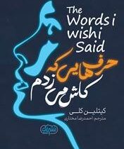 حرف هایی که کاش می زدم (کیتلین کلی.احمدرضا مختاری)