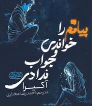 پیامم را خواندی و جواب ندادی (آکیرا.احمدرضا مختاری)