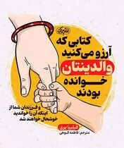 کتابی که آرزو می کنید والدینتان خوانده بودند(فیلیپا پری.فاطمه کوهی)