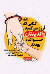 کتابی که آرزو می کنید والدینتان خوانده بودند(فیلیپا پری.فاطمه کوهی)