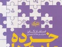 خرده عادت ها (استفان گایز.هدا حسنی)