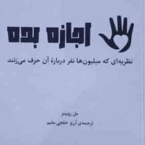 اجازه بده : نظریه ای که میلیون ها نفر درباره آن حرف می زنند(مل روبینز.آرزو خلجی مقیم)