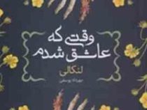وقتی که عاشق شدم (لنکالی.مهرداد یوسفی)