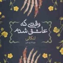 وقتی که عاشق شدم (لنکالی.مهرداد یوسفی)