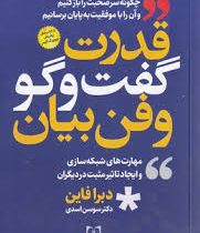 قدرت گفت و گو و فن بیان (دبرا فاین . سوسن اسدی)