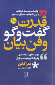 قدرت گفت و گو و فن بیان (دبرا فاین . سوسن اسدی)