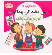 کتاب کار کودک ببین،دقت کن،پیدا کن 11 آموزش مفاهیم ریاضی 5تا 7 سال(محسن فراهانی)