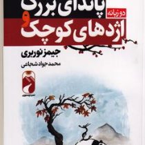 پاندای بزرگ و اژدهای کوچک:دو زبانه (جیمز نوربری.محمد جواد شجاعی)