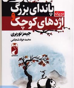 پاندای بزرگ و اژدهای کوچک:دو زبانه (جیمز نوربری.محمد جواد شجاعی)