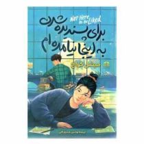 برای پسندیده شدن به اینجا نیامده ام (میشل کواچ . نوشین حیدری ثانی)